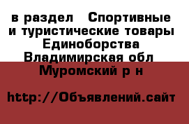  в раздел : Спортивные и туристические товары » Единоборства . Владимирская обл.,Муромский р-н